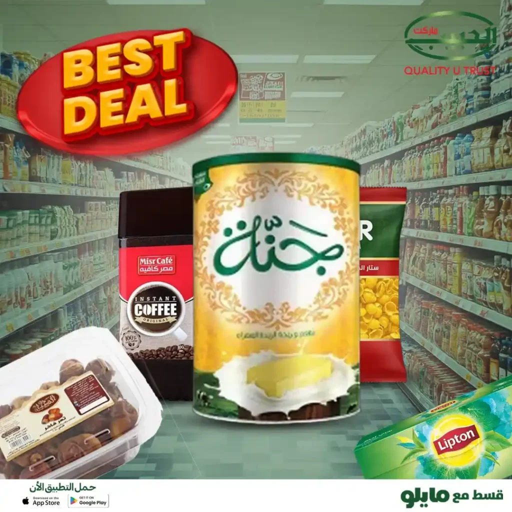 عروض الحبيب ماركت 2026 | أفضل الأسعار على منتجات مختارة بجودة مضمونة. 1 عروض الحبيب ماركت 2026 | أفضل الأسعار على منتجات مختارة بجودة مضمونة.