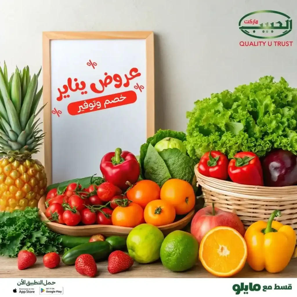 عروض الحبيب ماركت 2026 – تخفيضات قوية على الخضار والفاكهة الفريش. 1 عروض الحبيب ماركت 2026 – تخفيضات قوية على الخضار والفاكهة الفريش
