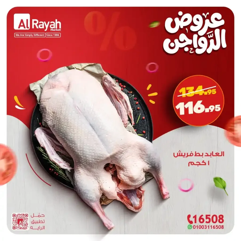 عروض الرايه ماركت اليوم على الدواجن باسعار قوية وخصومات مميزة حتى 31 يناير 2026. 1 عروض الرايه ماركت اليوم على الدواجن باسعار قوية وخصومات مميزة حتى 31 يناير 2026