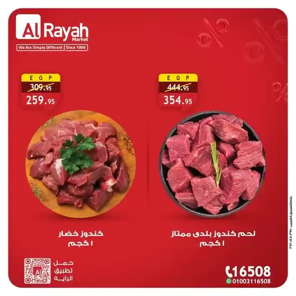 عروض الراية ماركت 2026 | تخفيضات قوية على اللحوم والدواجن والأسماك حتى 14 يناير. 1 عروض الراية ماركت 2026 | تخفيضات قوية على اللحوم والدواجن والأسماك حتى 14 يناير