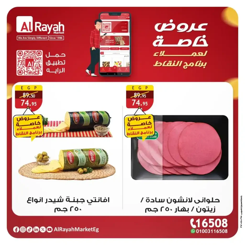 عروض الراية ماركت 2026: خصومات قوية لعملاء برنامج النقاط على منتجات مختارة 1 عروض الراية ماركت 2026: خصومات قوية