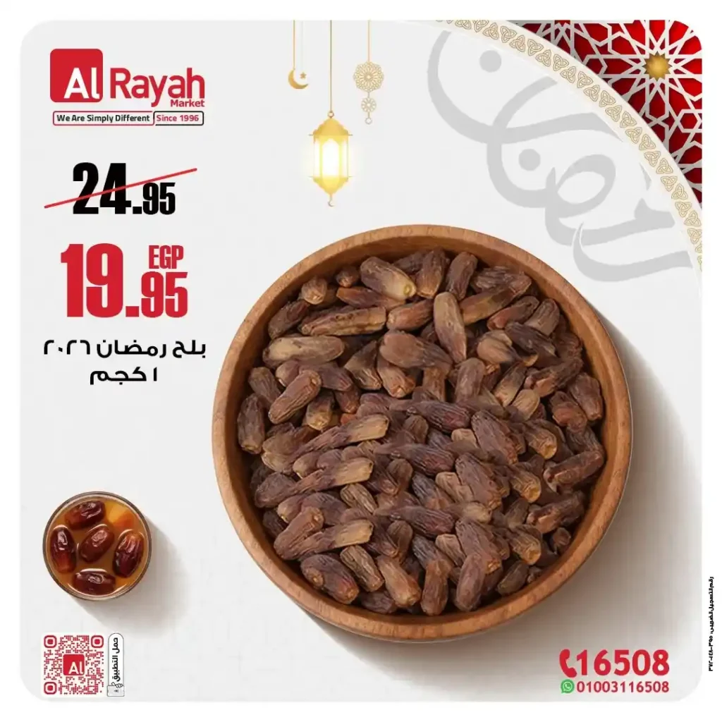 عروض الرايه ماركت 2026.. أقوى عروض الياميش وأسعار تناسب كل بيت قبل رمضان. 1 عروض الرايه ماركت 2026.. أقوى عروض الياميش وأسعار تناسب كل بيت قبل رمضان