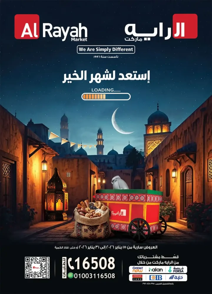 عروض الراية ماركت 2026 – مجلة استعد لشهر الخير بأسعار تناسب كل بيت. 1 عروض الراية ماركت 2026 – مجلة استعد لشهر الخير بأسعار تناسب كل بيت