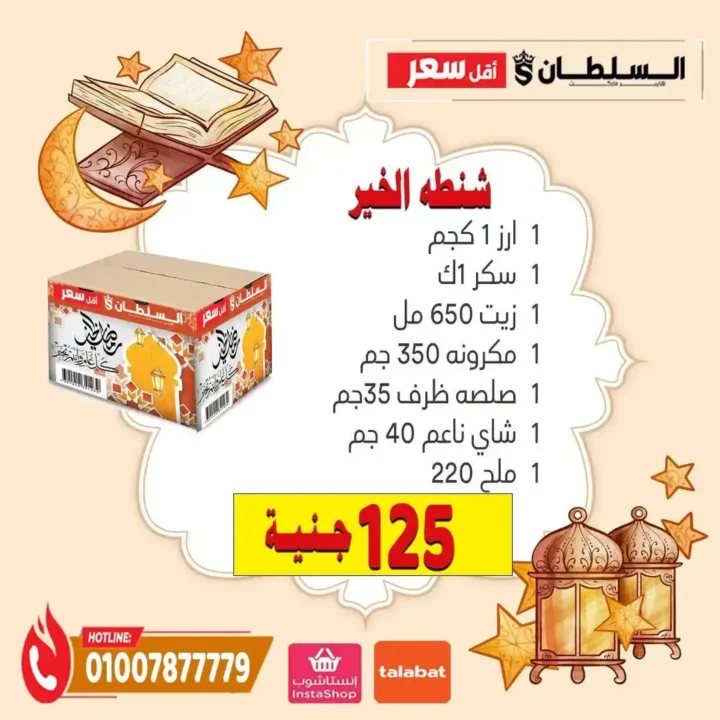 عروض السلطان هايبر ماركت رمضان 2026 | كراتين رمضان بأسعار تناسب كل بيت 1 عروض السلطان هايبر ماركت رمضان 2026