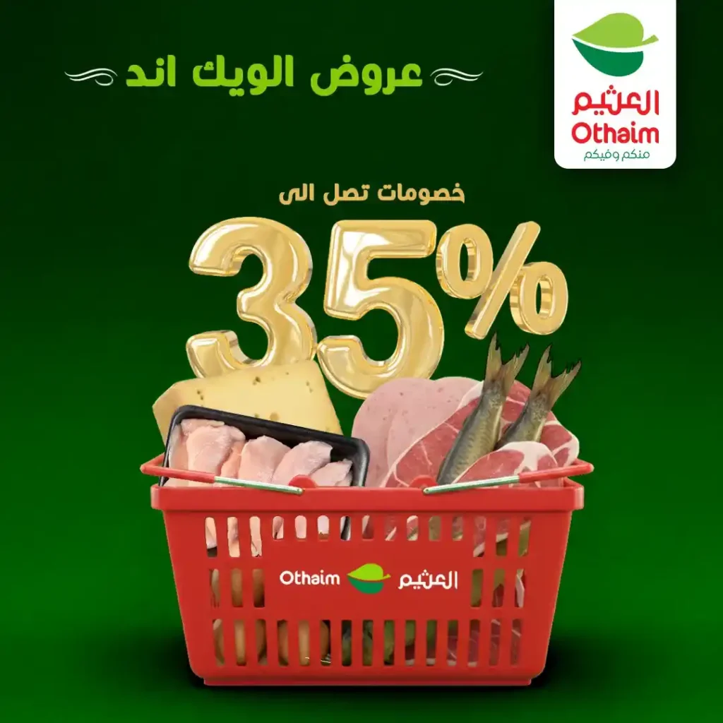 عروض أسواق عبدالله العثيم مصر اليوم | خصومات حتى 35% على اللحوم والفراخ والجبن. 1 عروض أسواق عبدالله العثيم مصر اليوم | خصومات حتى 35% على اللحوم والفراخ والجبن