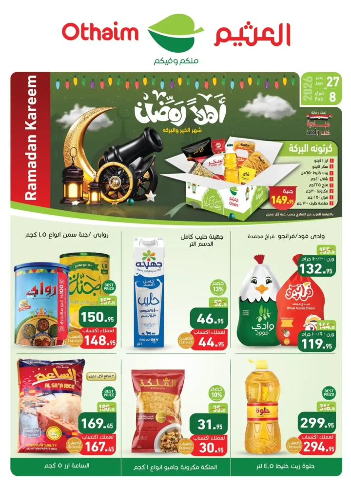 عروض أسواق عبدالله العثيم مصر في رمضان 2026 باسعار قوية وتخفيضات لا تفوت. 1 عروض أسواق عبدالله العثيم مصر في رمضان 2026 باسعار قوية وتخفيضات لا تفوت