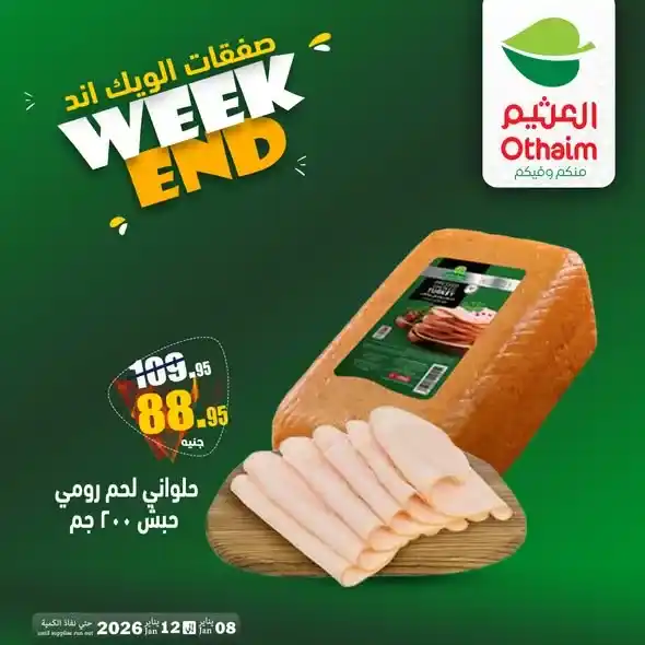 عروض أسواق عبدالله العثيم مصر 2026 | أقوى صفقات الويك إند بأسعار التوفير 🔥. 1 عروض أسواق عبدالله العثيم مصر 2026 | أقوى صفقات الويك إند بأسعار التوفير 🔥