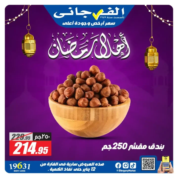 عروض الفرجاني ماركت رمضان 2026 | ياميش رمضان بأرخص سعر وأعلى جودة. 1 عروض الفرجاني ماركت رمضان 2026 | ياميش رمضان بأرخص سعر وأعلى جودة.