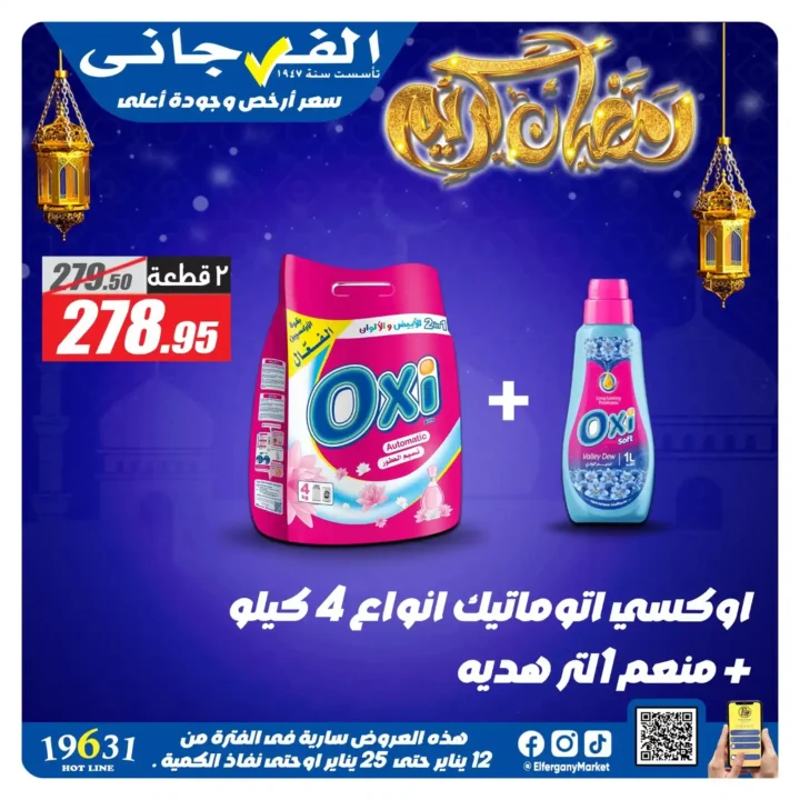 عروض الفرجاني هايبر ماركت 2026 | أقوى خصومات على المنظفات. 1 عروض الفرجاني هايبر ماركت 2026 | أقوى خصومات على المنظفات