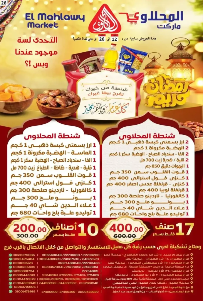 عروض المحلاوي ماركت رمضان 2026 | مجلة عروض قوية من أول يوم لآخر يوم. 1 عروض المحلاوي ماركت رمضان 2026 | مجلة عروض قوية من أول يوم لآخر يوم