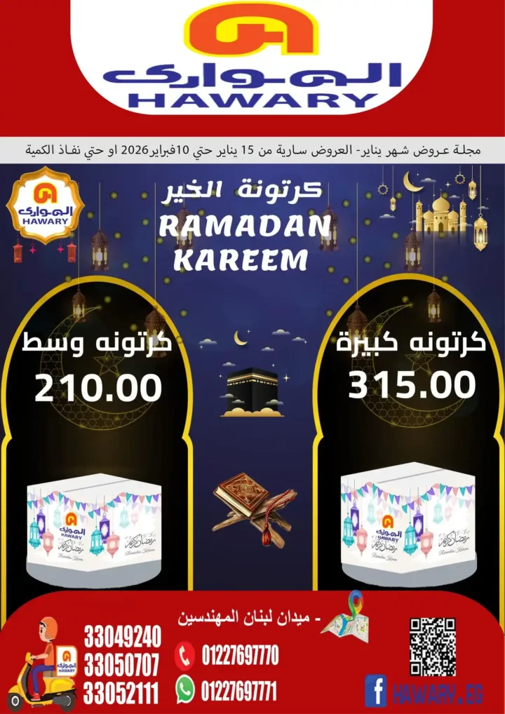 عروض الهواري 2026 – مجلة عروض الهواري الشهرية بخصومات قوية حتى فبراير. 1 عروض الهواري 2026 – مجلة عروض الهواري الشهرية بخصومات قوية حتى فبراير