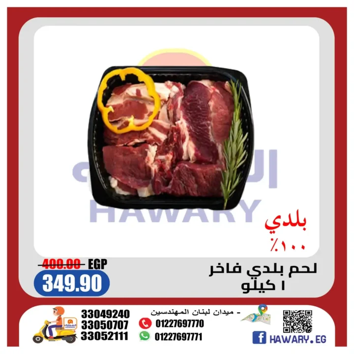 عروض الهواري على اللحوم البلدي الطازجة بأقوى أسعار 2026. 1 عروض الهواري