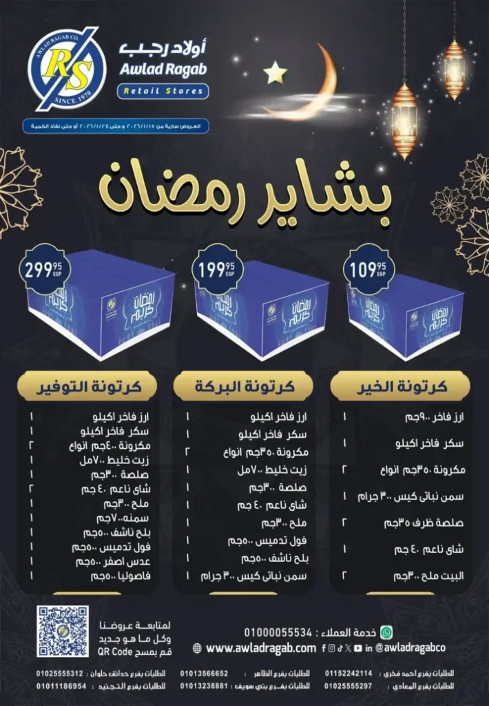 عروض اولاد رجب 2026.. أقوى خصومات بشاير رمضان في جميع الفروع. 1 عروض اولاد رجب 2026.. أقوى خصومات بشاير رمضان في جميع الفروع