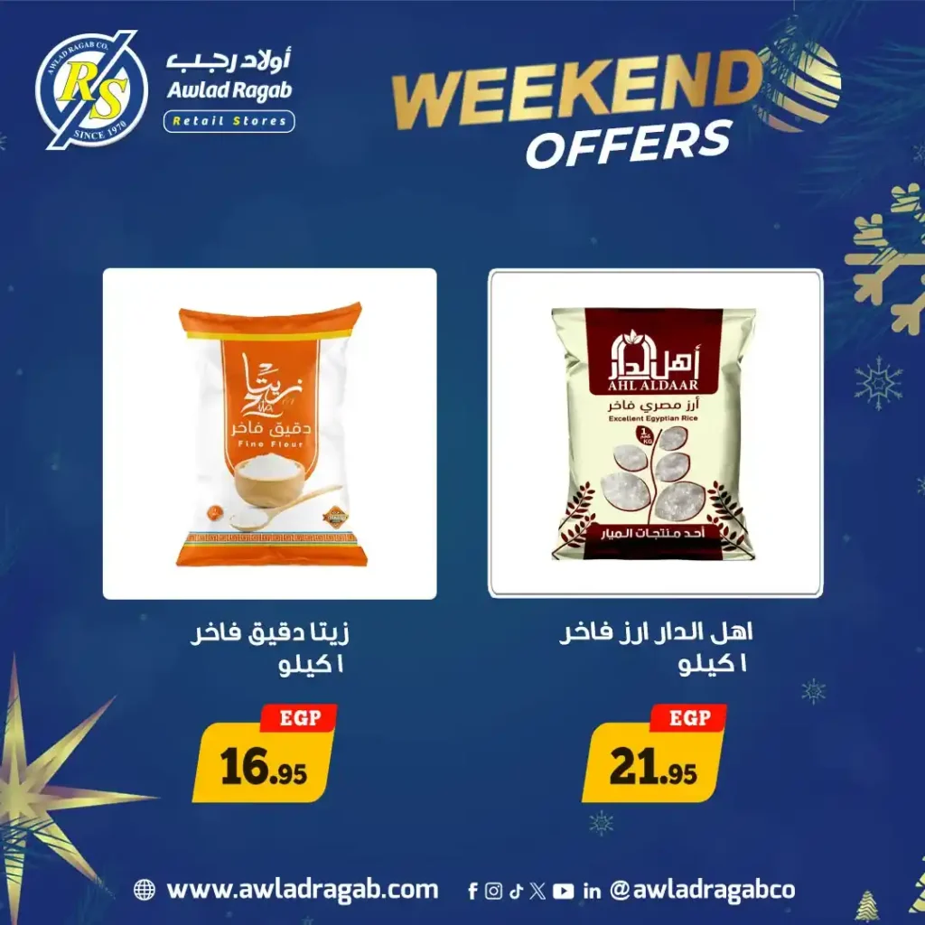 عروض أولاد رجب الويك إند 2026 – خصومات قوية في جميع الفروع حتى 17 يناير. 1 عروض أولاد رجب الويك إند 2026 – خصومات قوية في جميع الفروع حتى 17 يناير