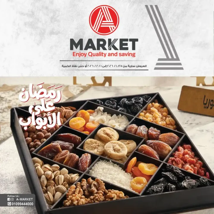 عروض A Market Egypt اليوم على الياميش والمكسرات بأسعار مميزة استعدادا لرمضان 2026. 1 عروض A Market Egypt اليوم على الياميش والمكسرات بأسعار مميزة استعدادا لرمضان 2026