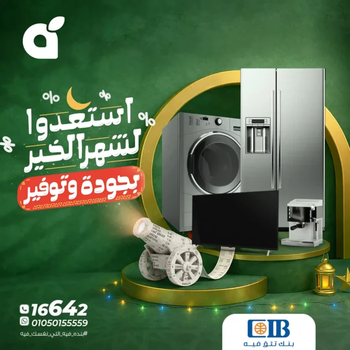 عروض بندة مصر 2026 | خصومات قوية على الأجهزة الكهربائية بالتقسيط بدون فوائد حتى 24 شهر. 1 عروض بندة مصر 2026 | خصومات قوية على الأجهزة الكهربائية بالتقسيط بدون فوائد حتى 24 شهر