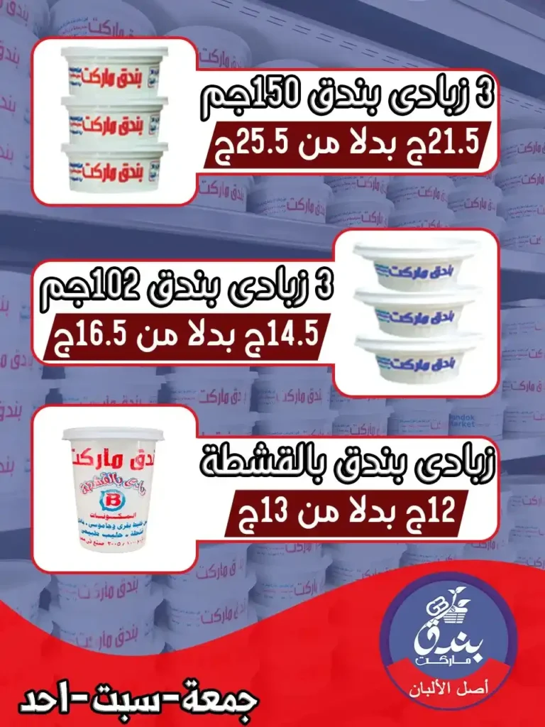 عروض بندق ماركت 2026 – أقوى العروض الأسبوعية في جميع الفروع. 1 عروض بندق ماركت 2026 – أقوى العروض الأسبوعية في جميع الفروع