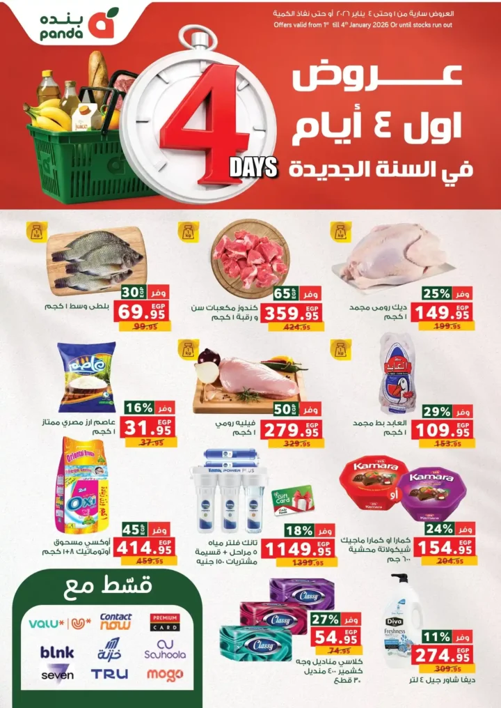 عروض بنده مصر الجديدة 2026 خصومات قوية تصل إلى 45% على السلع الأساسية. 1 عروض بنده مصر الجديدة 2026 خصومات قوية تصل إلى 45% على السلع الأساسية