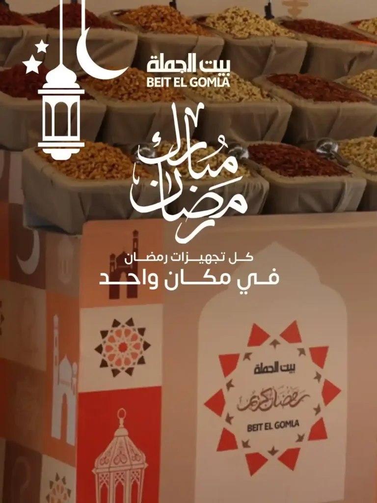 عروض بيت الجملة 2026 – جهّز بيتك لرمضان بأسعار تناسب كل بيت. 1 عروض بيت الجملة 2026 – جهّز بيتك لرمضان بأسعار تناسب كل بيت