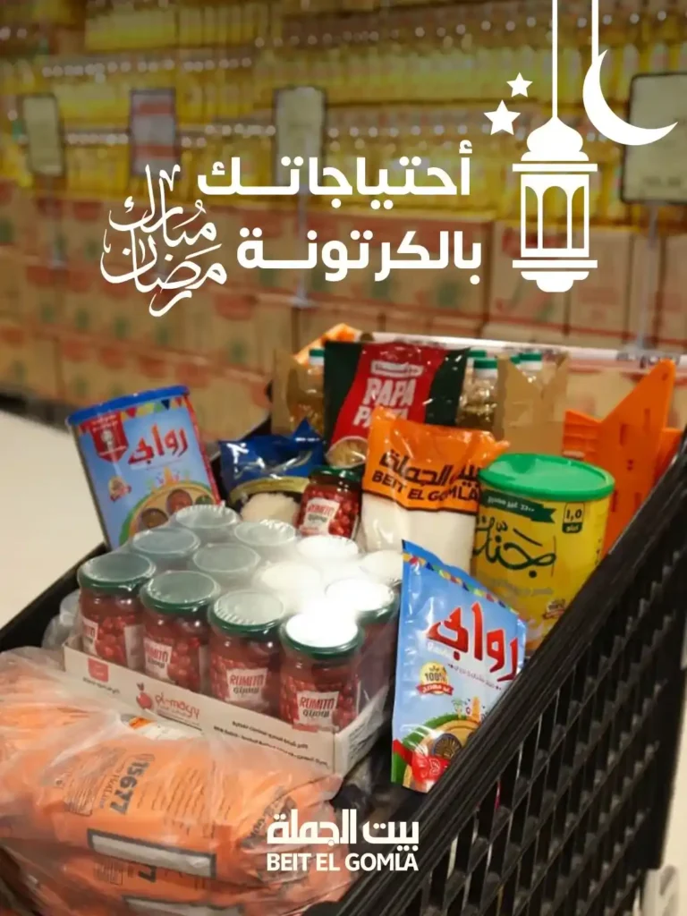 عروض بيت الجملة Beit El Gomla 2026 | أقوى تجهيزات رمضان بأسعار الجملة. 1 عروض بيت الجملة Beit El Gomla 2026 | أقوى تجهيزات رمضان بأسعار الجملة