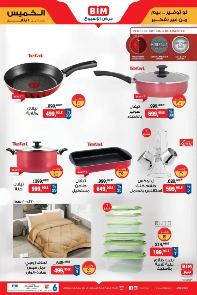 عروض بيم مصر اليوم على الأجهزة الكهربائية والأدوات المنزلية 2026. 1 عروض بيم مصر اليوم على الأجهزة الكهربائية والأدوات المنزلية 2026