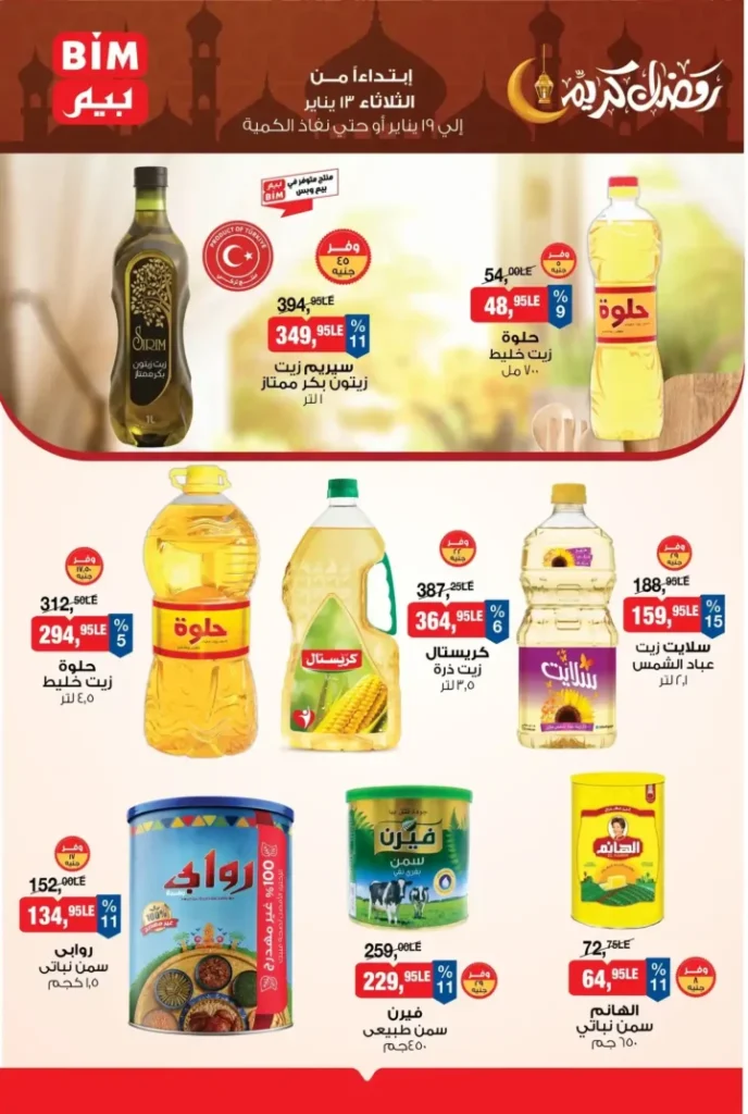 عروض بيم مصر اليوم 2026 | أقوى تخفيضات BIM على السلع الأساسية لمدة أسبوع 1 عروض بيم مصر اليوم 2026