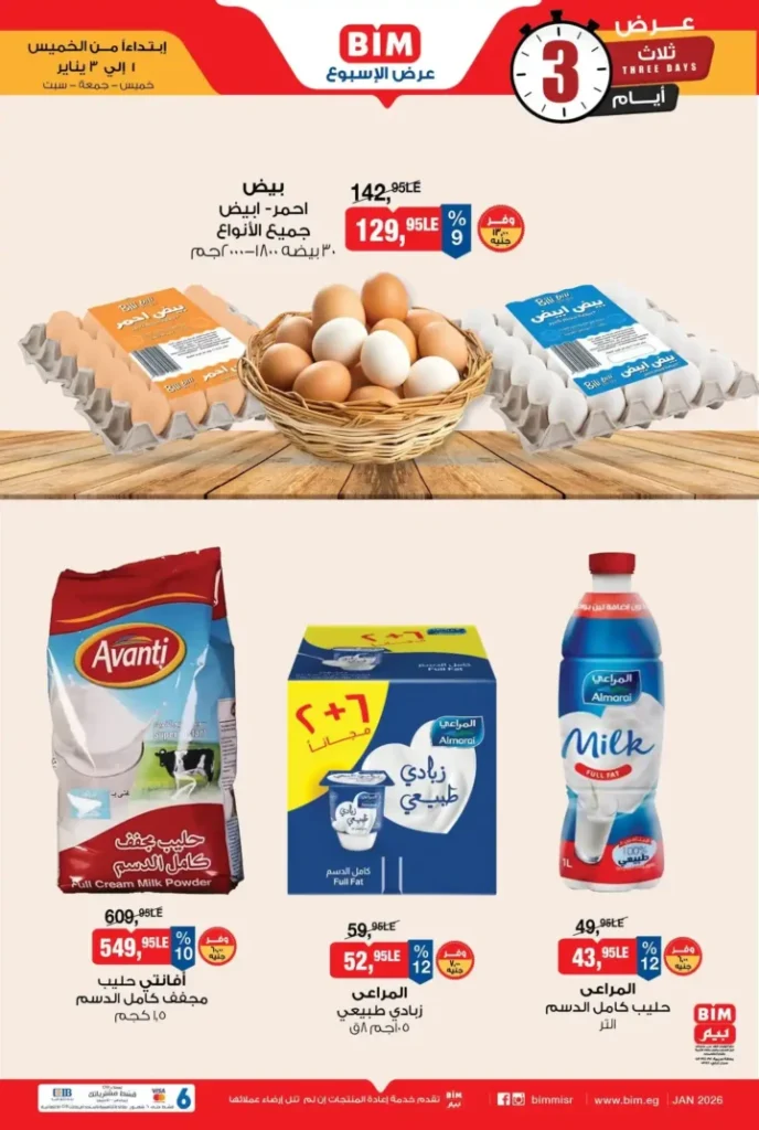 عروض بيم مصر لمدة 3 أيام على البيض والألبان والمجمدات 2026. 1 عروض بيم مصر لمدة 3 أيام على البيض والألبان والمجمدات 2026