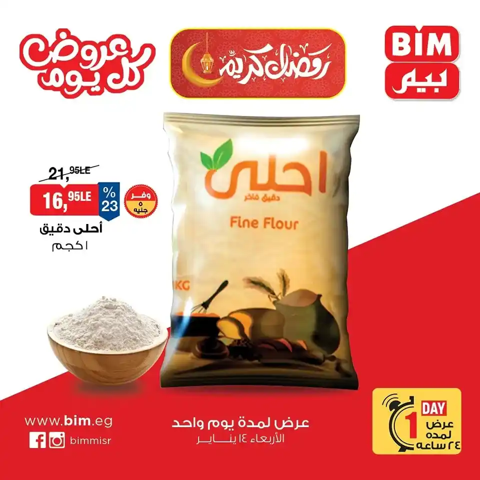 عروض بيم مصر 2026 | عرض الأربعاء ليوم واحد بأسعار قوية وتوفير حقيقي. 1 عروض بيم مصر 2026 | عرض الأربعاء ليوم واحد بأسعار قوية وتوفير حقيقي.