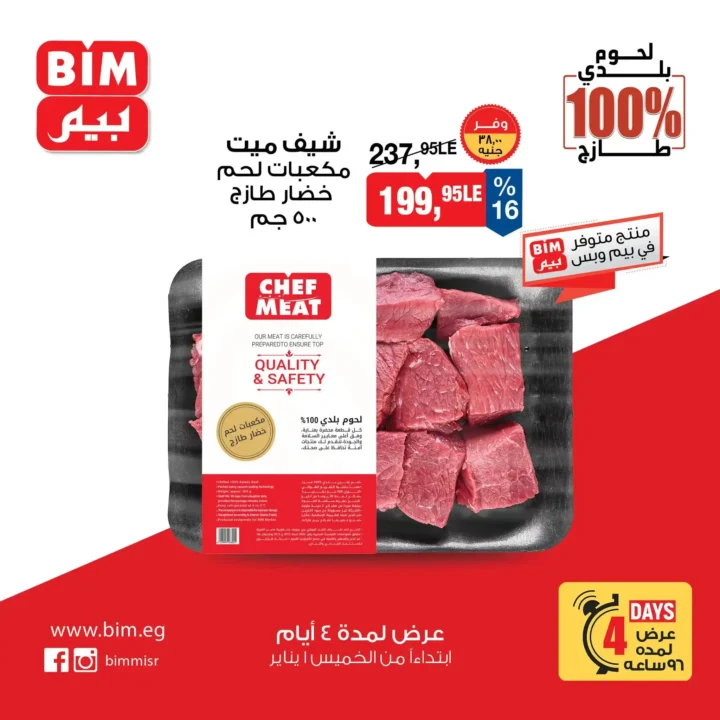 عروض بيم مصر اليوم على اللحوم البلدي 100% لمدة 4 أيام فقط. 1 عروض بيم مصر اليوم على اللحوم البلدي 100% لمدة 4 أيام فقط