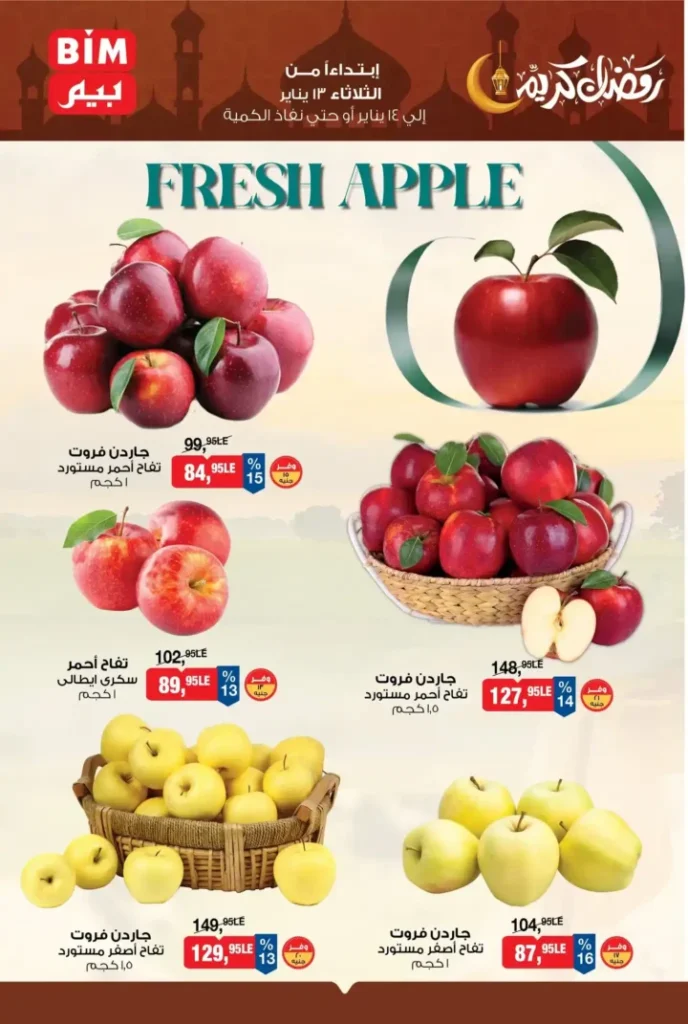 عروض بيم مصر 2026 | تفاح مستورد بجودة مضمونة وبسعر مميز 1 عروض بيم مصر 2026 | تفاح مستورد بجودة مضمونة وبسعر مميز