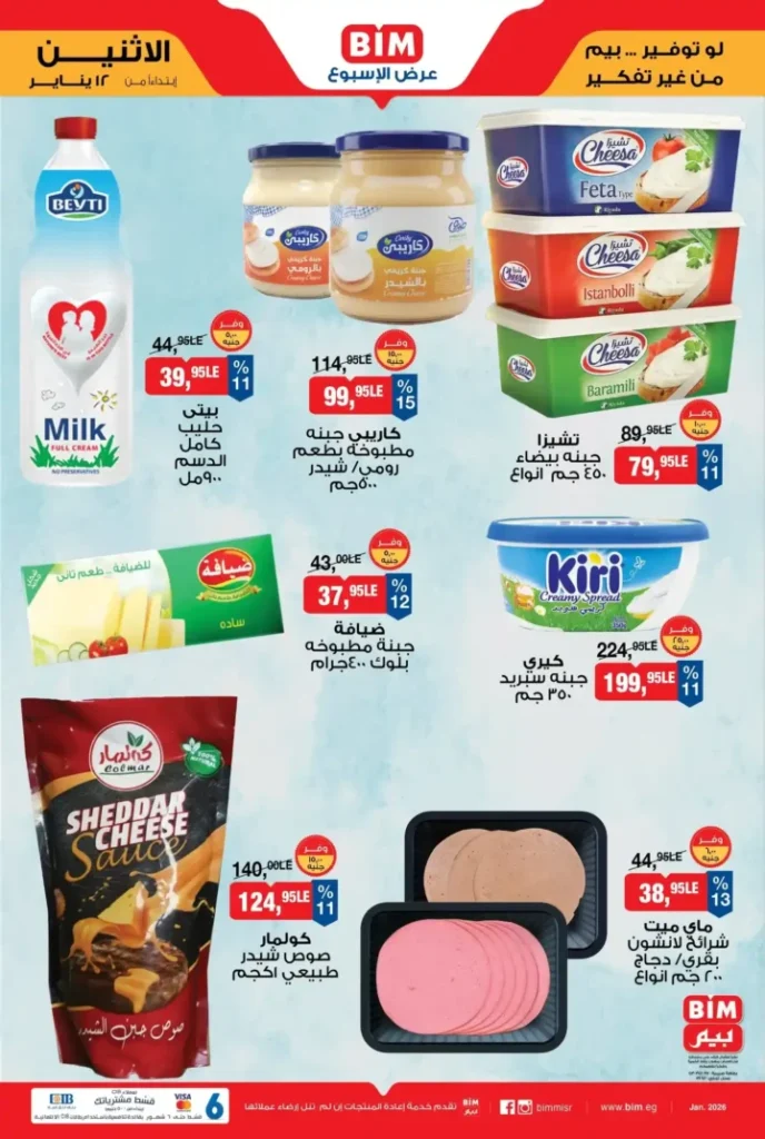 عروض بيم مصر اليوم 2026 | خصومات قوية والكمية محدودة. 1 عروض بيم مصر اليوم 2026 | خصومات قوية والكمية محدودة