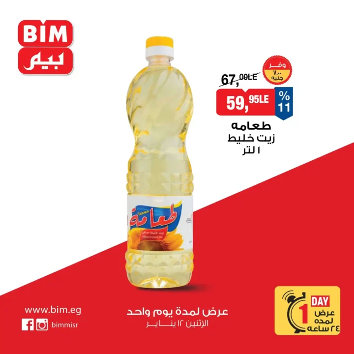 عروض بيم مصر اليوم 2026 | خصومات قوية يوم الاثنين 12 يناير. 1 عروض بيم مصر اليوم 2026 | خصومات قوية يوم الاثنين 12 يناير