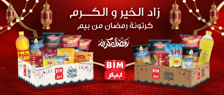 عروض بيم مصر على كراتين رمضان 2026 | كرتونة زاد الخير وكرتونة الكرم بأفضل سعر. 1 عروض بيم مصر على كراتين رمضان 2026 | كرتونة زاد الخير وكرتونة الكرم بأفضل سعر