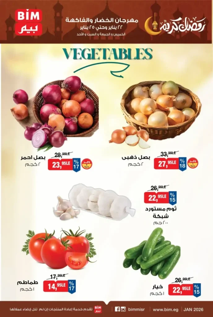 عروض بيم مصر 2026 | مهرجان الخضار والفاكهة بأسعار موفرة لكل بيت. 1 عروض بيم مصر 2026 | مهرجان الخضار والفاكهة بأسعار موفرة لكل بيت