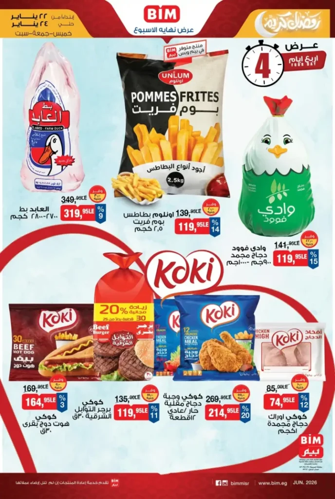 عروض بيم مصر 2026 | أقوى عروض المجمدات لمدة 3 أيام فقط. 1 عروض بيم مصر 2026 | أقوى عروض المجمدات لمدة 3 أيام فقط