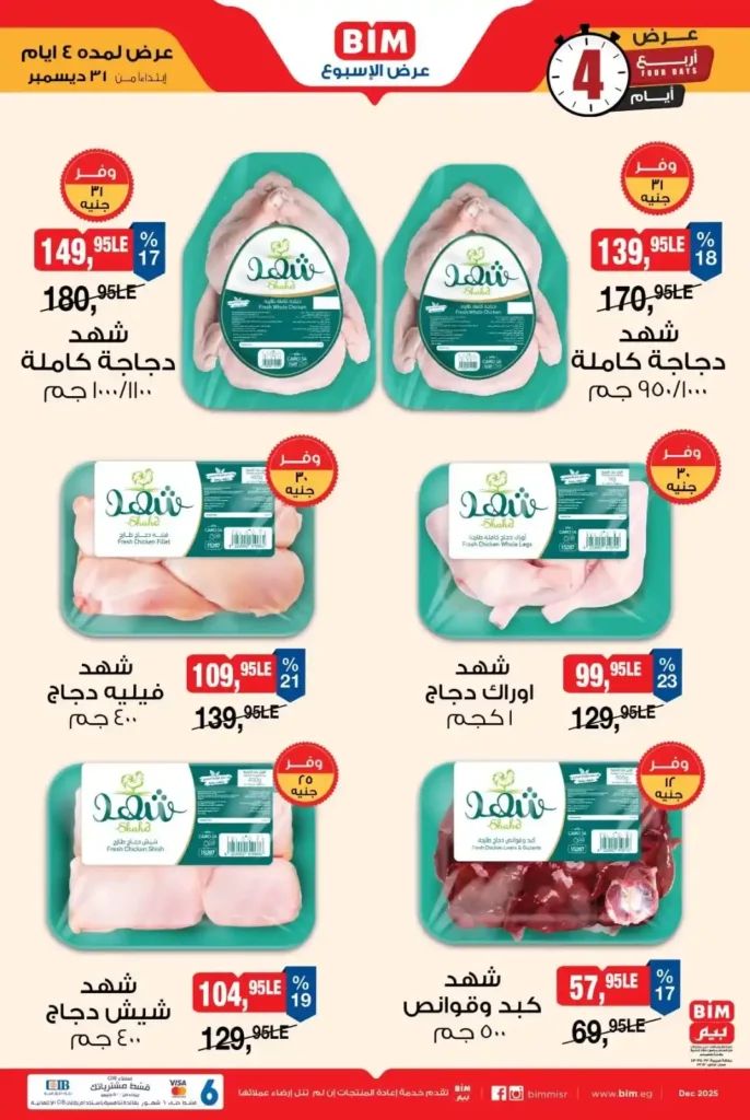 عروض بيم مصر اليوم 2026 خصومات قوية على دجاج شهد لمدة 4 أيام فقط. 1 عروض بيم مصر اليوم 2026 خصومات قوية على دجاج شهد لمدة 4 أيام فقط