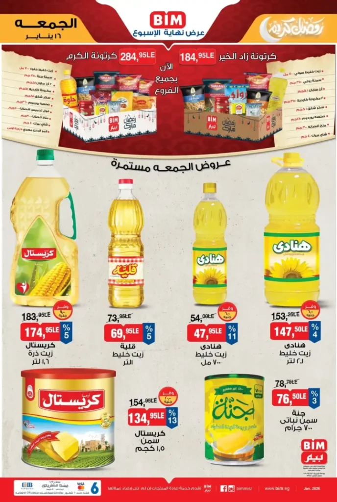 عروض بيم مصر الجمعة 16 يناير 2026 – عرض نهاية الأسبوع بأسعار أوفر. 1 عروض بيم مصر