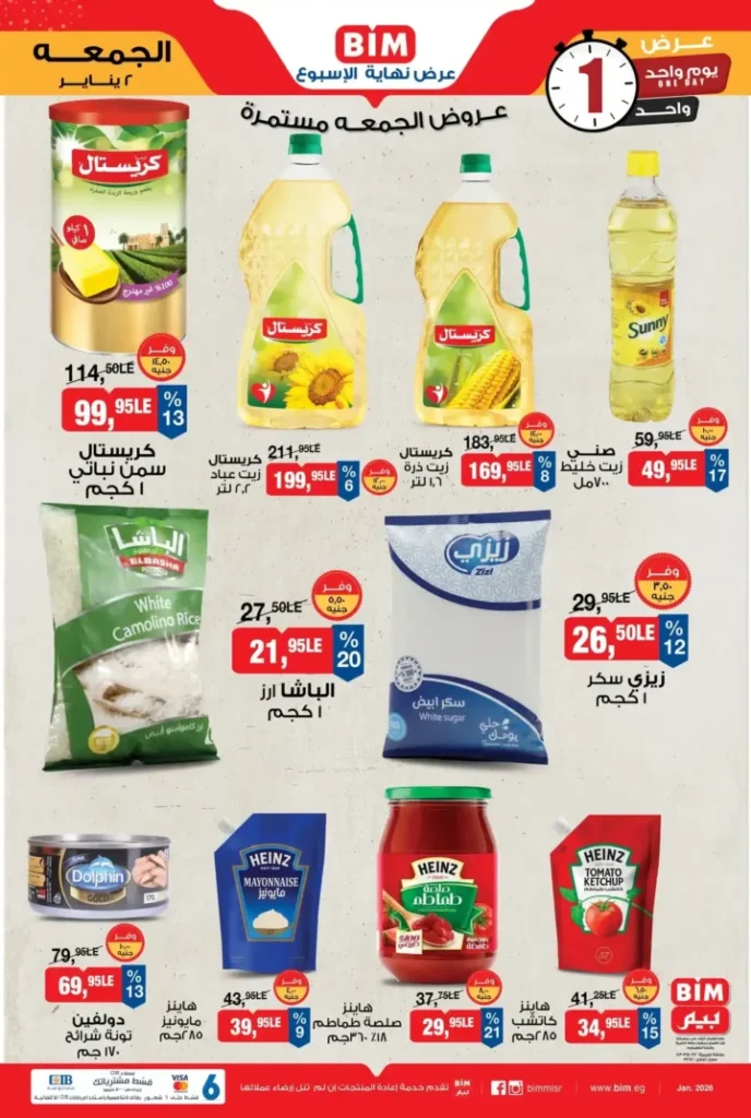 عروض بيم 2 يناير 2026 في جميع الفروع | وفر من غير تفكير لمدة 24 ساعة فقط 1 عروض بيم BIM Misr اليوم فقط في جميع الفروع