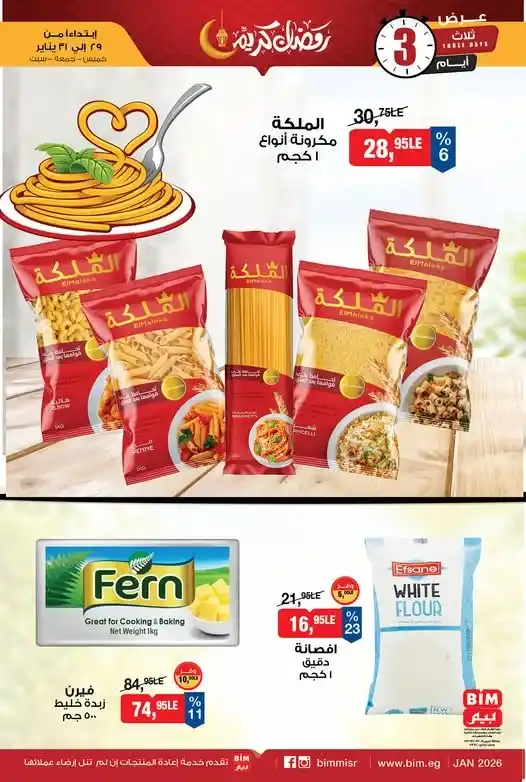 عروض بيم BIM Misr لمدة 3 أيام فقط – أقوى تخفيضات على المنتجات الأساسية في جميع الفروع. 1 عروض بيم BIM Misr لمدة 3 أيام فقط – أقوى تخفيضات على المنتجات الأساسية في جميع الفروع