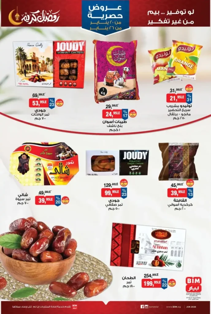 عروض بيم 2026 على ياميش رمضان – تخفيضات قوية وتجهيز سفرة رمضان بأقل تكلفة. 1 عروض بيم 2026 على ياميش رمضان – تخفيضات قوية وتجهيز سفرة رمضان بأقل تكلفة.