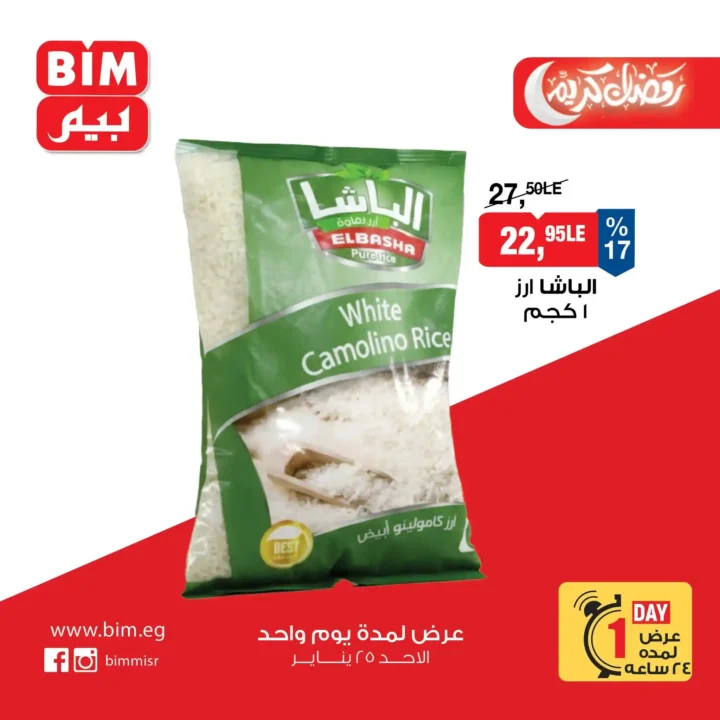 عروض بيم اليوم في مصر – تخفيضات قوية ليوم واحد فقط في جميع الفروع. 1 عروض بيم اليوم في مصر – تخفيضات قوية ليوم واحد فقط في جميع الفروع