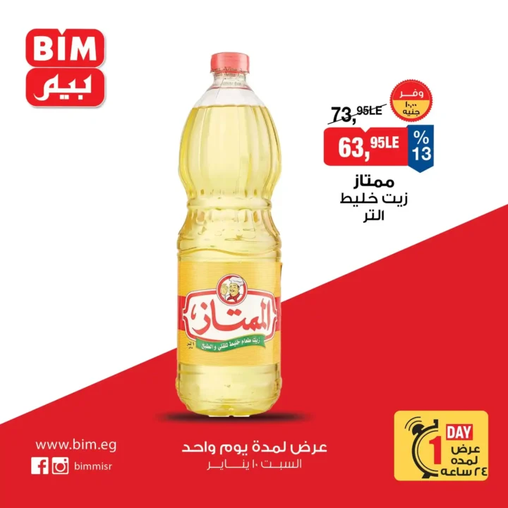 عروض بيم اليوم السبت 10 يناير 2026 خصومات قوية لمدة 24 ساعة فقط. 1 عروض بيم اليوم السبت 10 يناير 2026 خصومات قوية لمدة 24 ساعة فقط