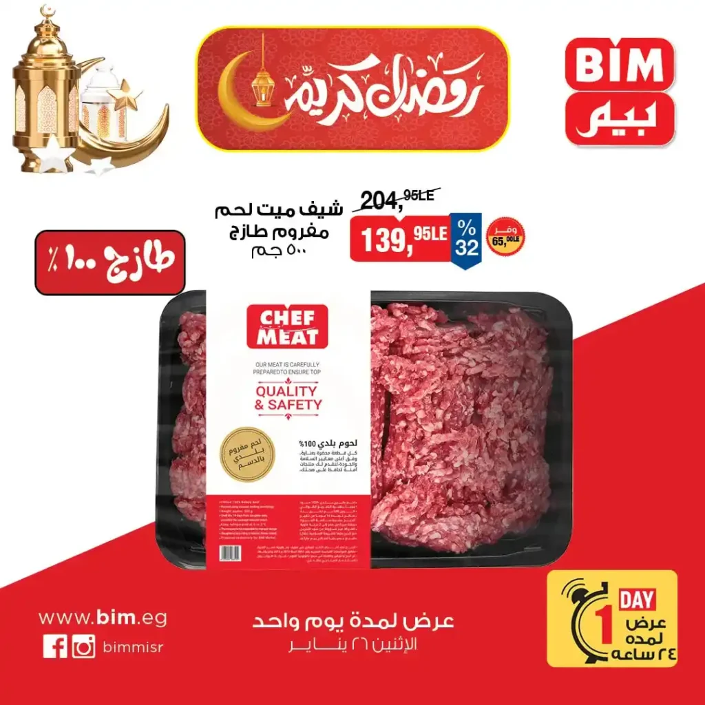 عروض بيم اليوم على اللحوم Chef Meat بخصم مميز ليوم واحد فقط 2026. 1 عروض بيم اليوم على اللحوم Chef Meat بخصم مميز ليوم واحد فقط 2026