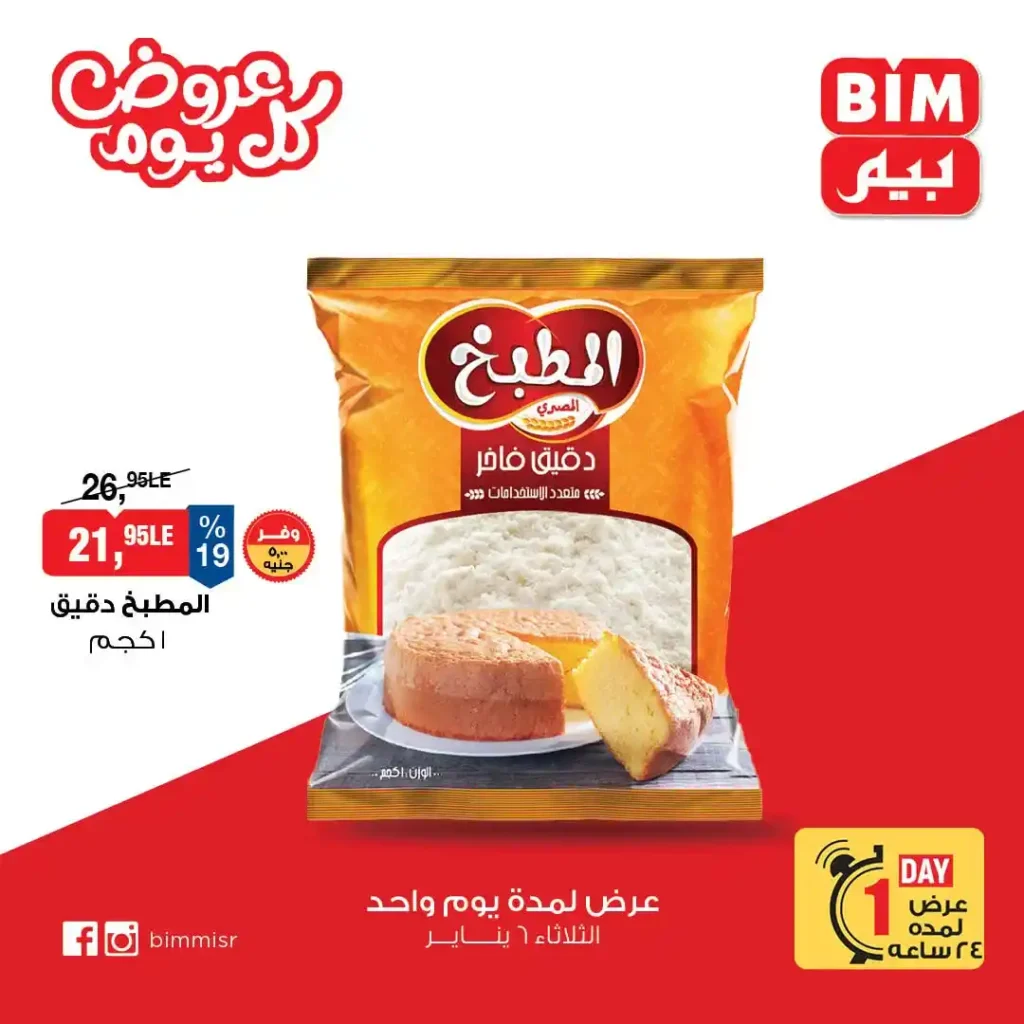 عروض بيم اليوم 2026 | عرض اليوم الواحد في جميع فروع BIM Misr 1 عروض بيم اليوم 2026 | عرض اليوم الواحد في جميع فروع BIM Misr
