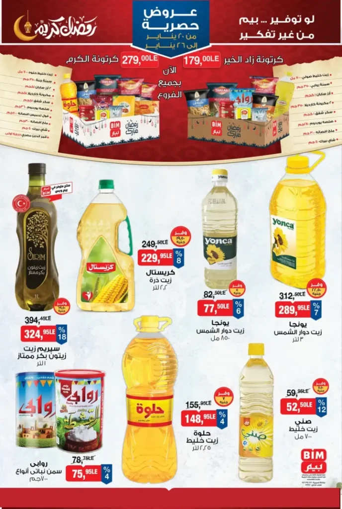 عروض بيم BIM Misr من 20 إلى 26 يناير 2026 – توفير حقيقي على كل احتياجات البيت. 1 عروض بيم BIM Misr من 20 إلى 26 يناير 2026 – توفير حقيقي على كل احتياجات البيت