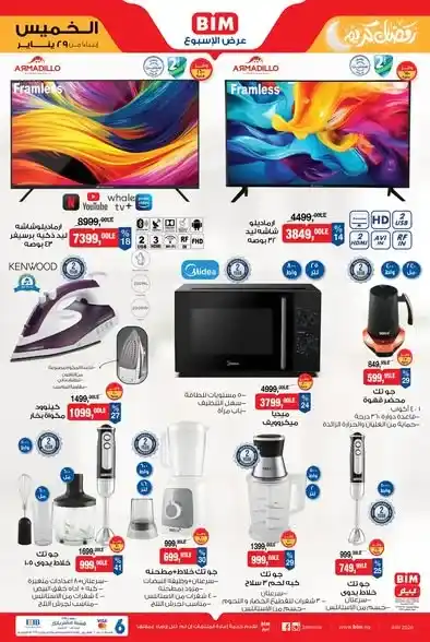 عروض بيم مصر الجديدة على الأجهزة المنزلية وزينة رمضان بأسعار قوية حتى 4 فبراير 2026. 1 عروض بيم مصر الجديدة على الأجهزة المنزلية وزينة رمضان بأسعار قوية حتى 4 فبراير 2026
