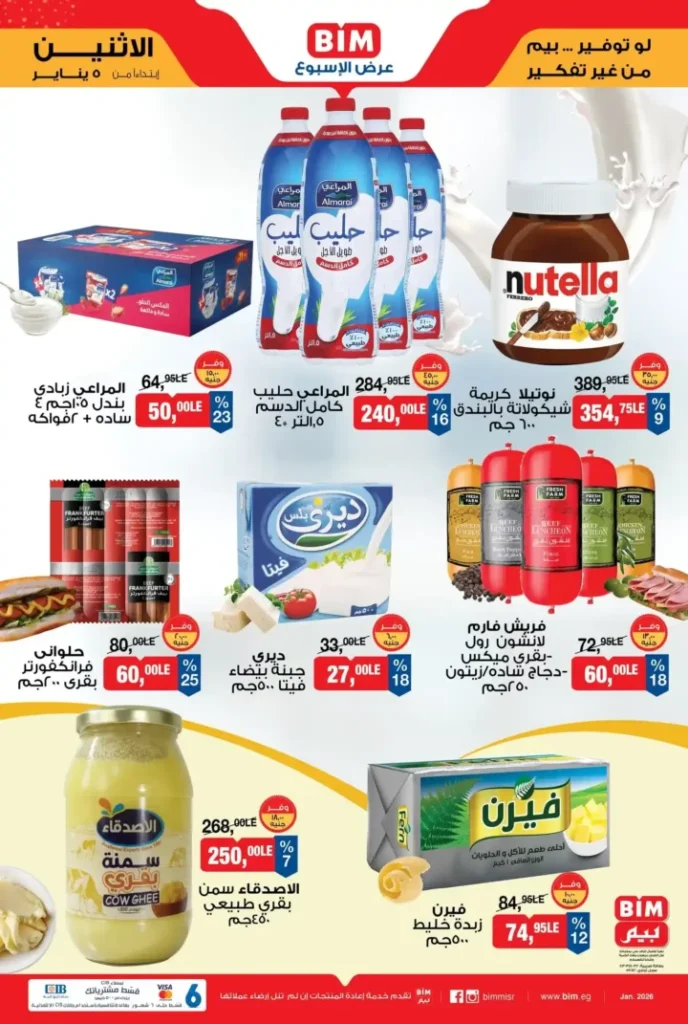 عروض بيم الأسبوعية من الاثنين 5 يناير 2026: تخفيضات قوية على السلع الأساسية 1 عروض بيم الأسبوعية من الاثنين 5 يناير 2026
