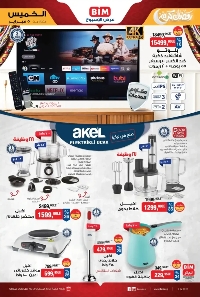 عروض بيم BIM Misr الأسبوعية 2026 – أقوى التخفيضات على الأجهزة الكهربائية والأدوات المنزلية والغلايات وأطقم الطهي 🔥. 1 عروض بيم BIM Misr الأسبوعية 2026 – أقوى التخفيضات على الأجهزة الكهربائية والأدوات المنزلية والغلايات وأطقم الطهي 🔥.