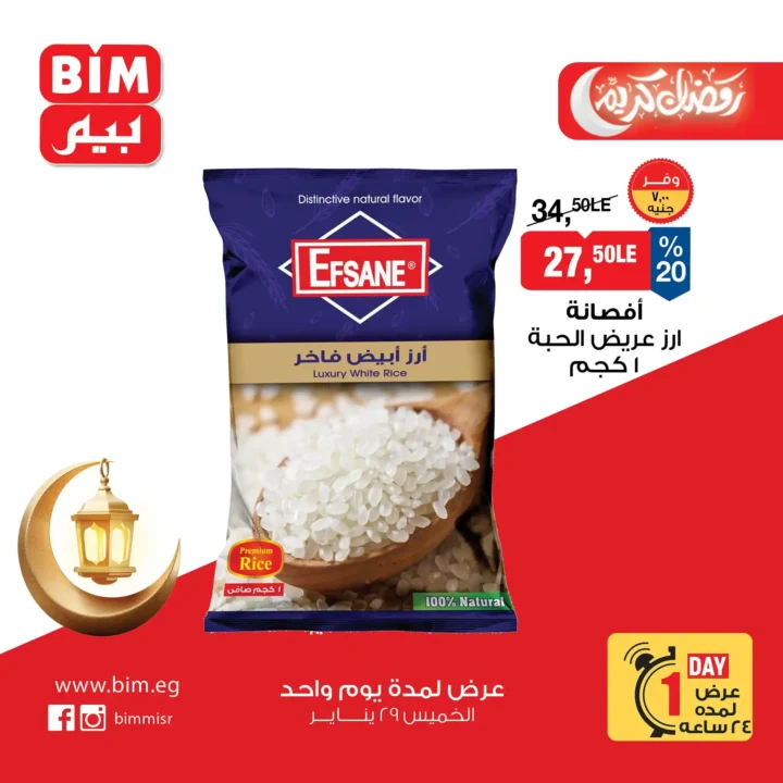 أقوى عروض بيم BIM Misr ليوم واحد فقط – توفير حقيقي على منتجات رمضان! 🔥 1 أقوى عروض بيم BIM Misr ليوم واحد فقط – توفير حقيقي على منتجات رمضان! 🔥