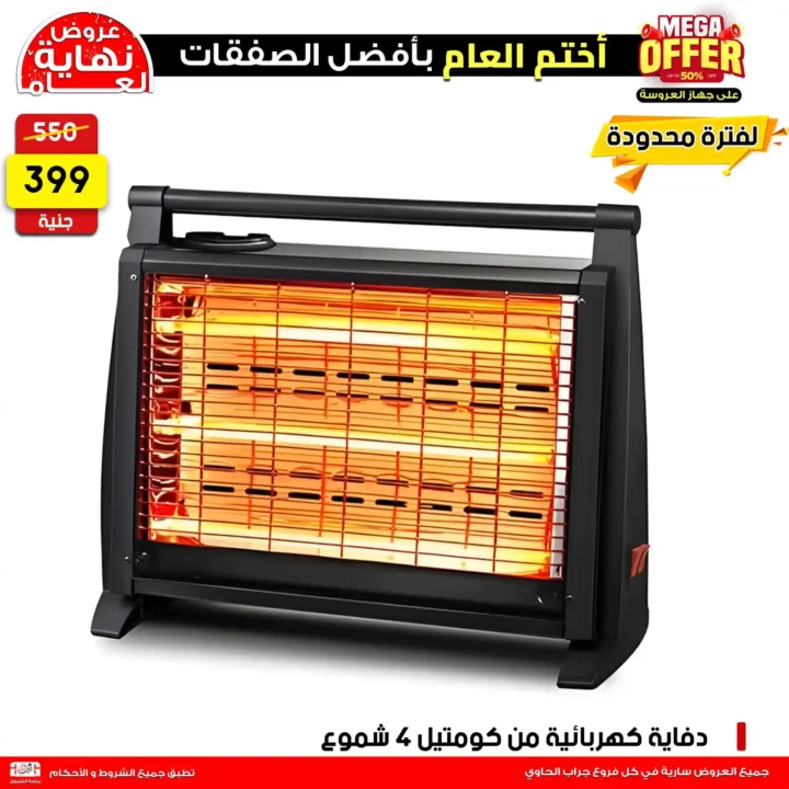 🔥 عروض جراب الحاوي 2026 | أقوى خصومات الأجهزة الكهربائية في مصر لفترة محدودة. 1 🔥 عروض جراب الحاوي 2026 | أقوى خصومات الأجهزة الكهربائية في مصر لفترة محدودة